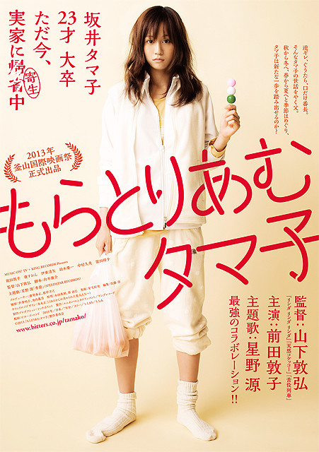 映画もらとにあむタマ子/Atsuko Maeda