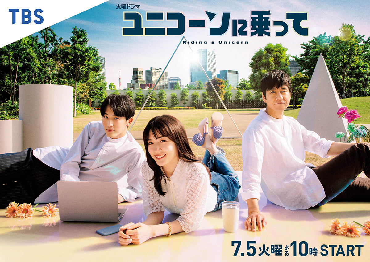 ユニコーンに乗って