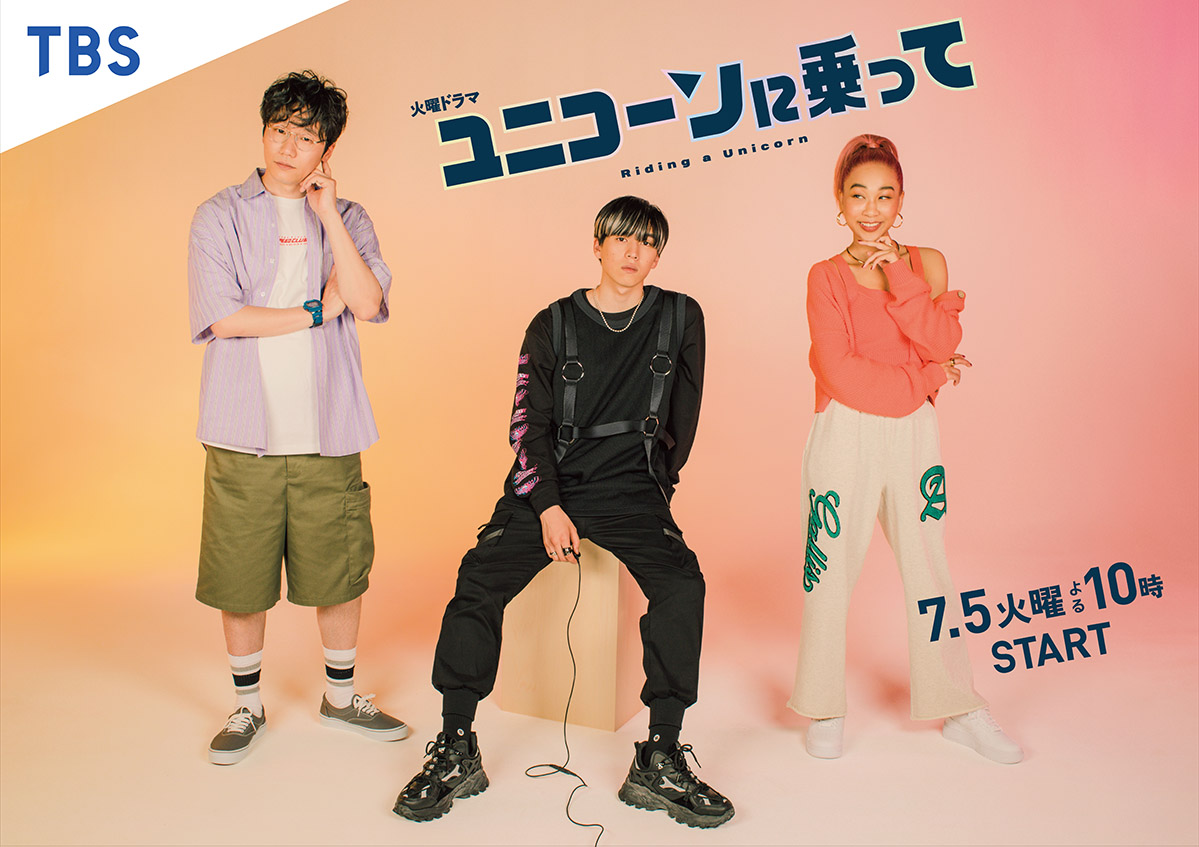 ユニコーンに乗って